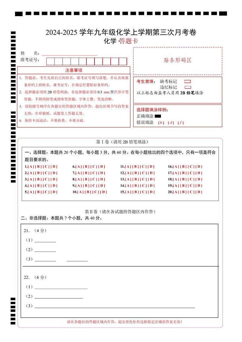 九年级化学第三次月考卷(答题卡)A4版第1页