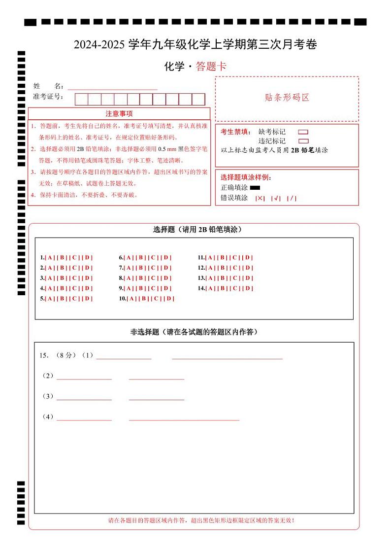 九年级化学第三次月考卷(答题卡)A4版第1页