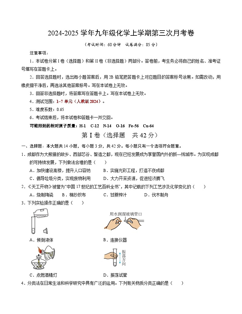 九年级化学第三次月考卷(考试版)【测试范围:第1~7单元】(人教版2024)A4版第1页