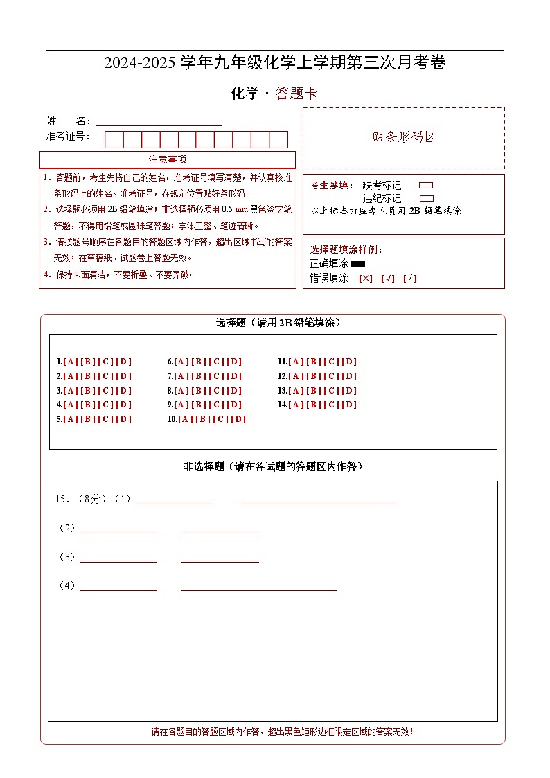 九年级化学第三次月考卷(答题卡)A4版第1页