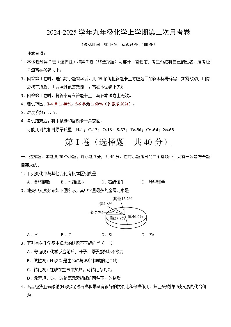 九年级化学第三次月考卷【测试范围:1~6章】(沪教版2024)(考试版A4)第1页