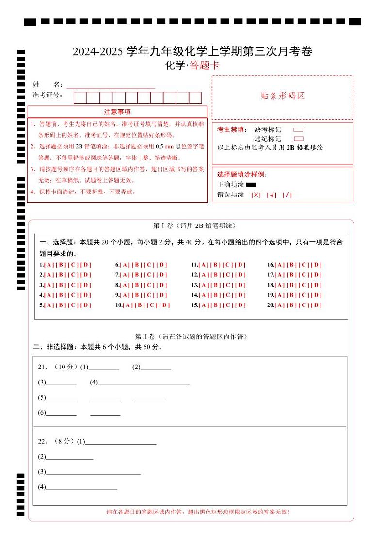 九年级化学第三次月考卷(答题卡)A4版第1页