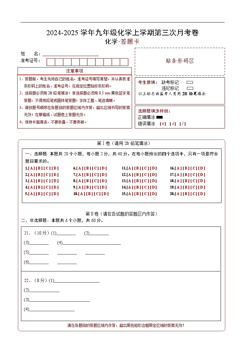 九年级化学第三次月考卷(答题卡)A4版第1页