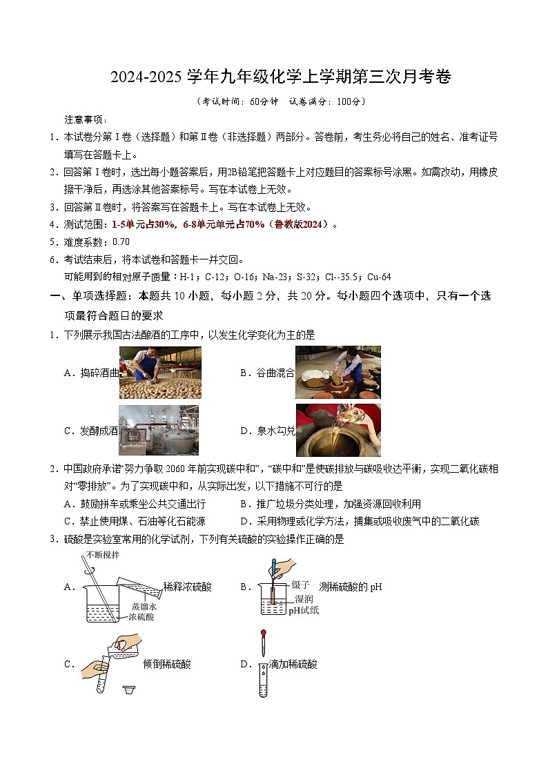 九年级化学第三次月考卷(考试版)【测试范围:1-8单元】(鲁教版2024)A4版第1页
