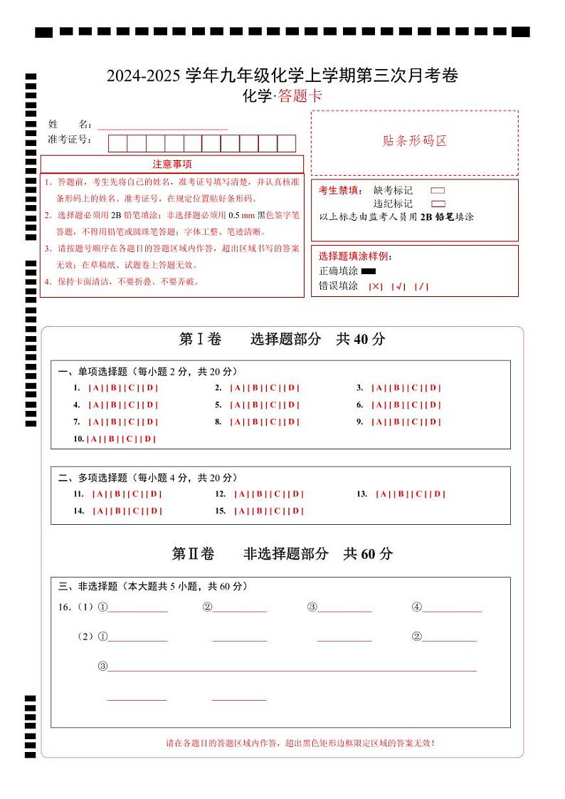 九年级化学第三次月考卷(答题卡)A4版第1页