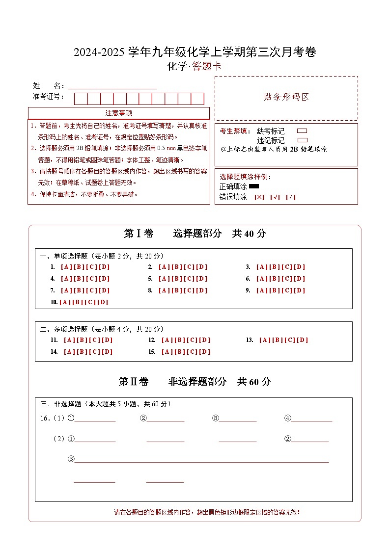 九年级化学第三次月考卷(答题卡)A4版第1页