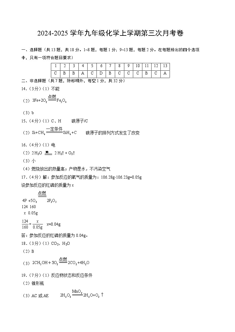 九年级化学第三次月考卷(参考答案)第1页