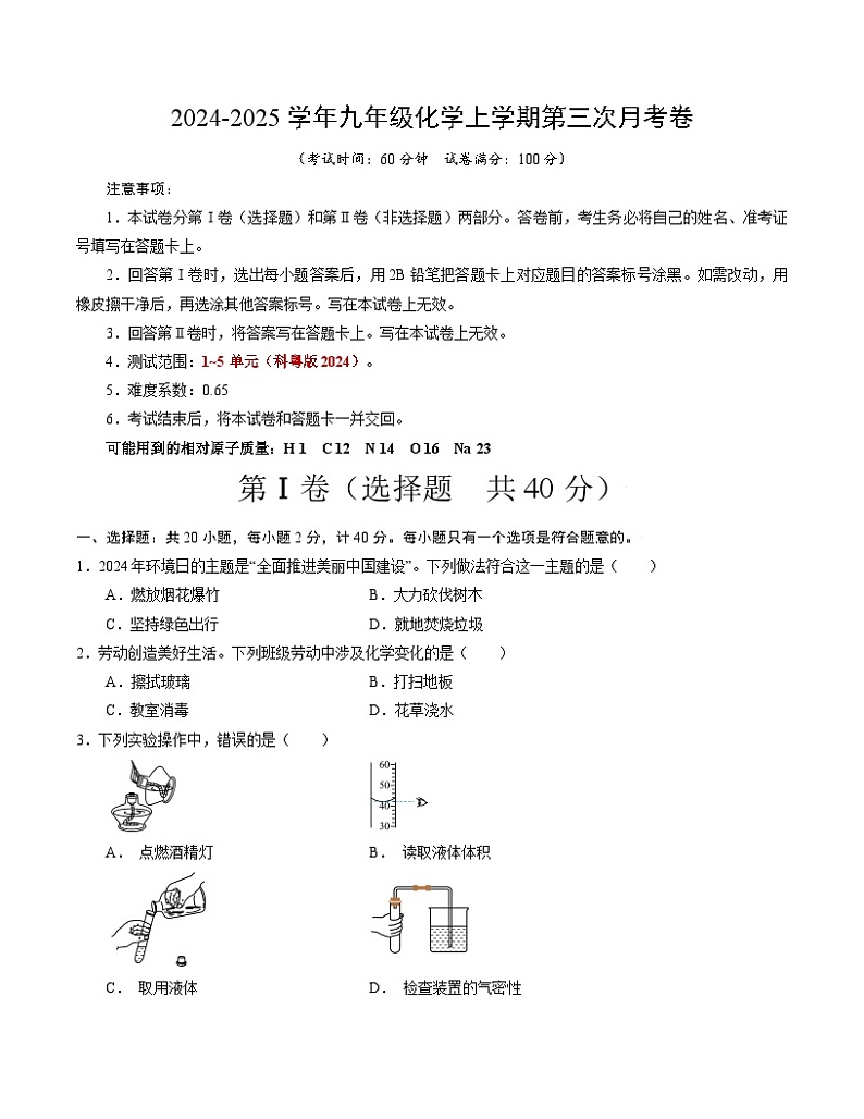 九年级化学第三次月考卷(考试版)【测试范围:第1~5单元】(科粤版2024)A4版第1页