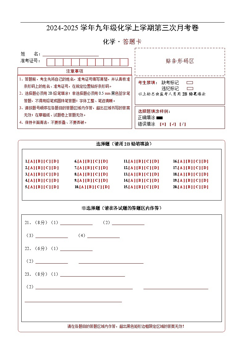 九年级化学第三次月考卷(答题卡)A4版第1页