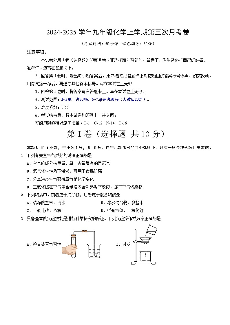 九年级化学第三次月考卷【测试范围:1~7单元】(人教版2024)(考试版A4)第1页