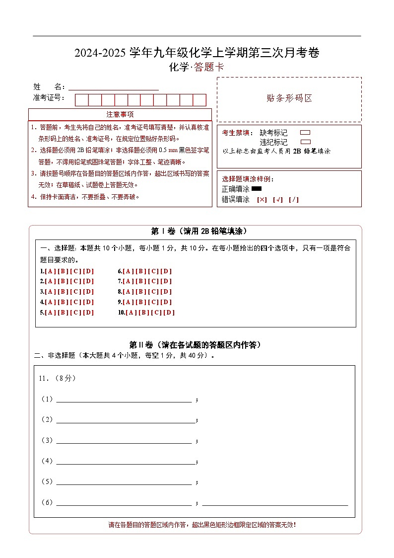 九年级化学第三次月考卷(答题卡)A4版第1页