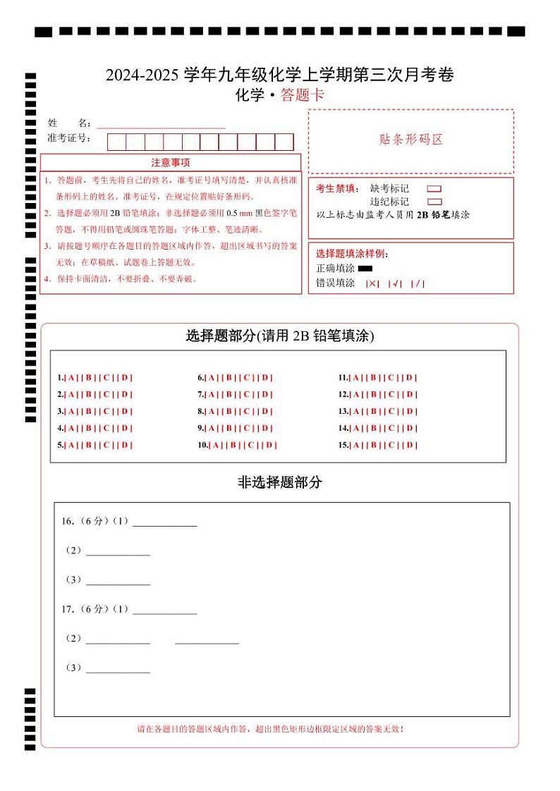 九年级化学第三次月考卷(答题卡)A4版第1页