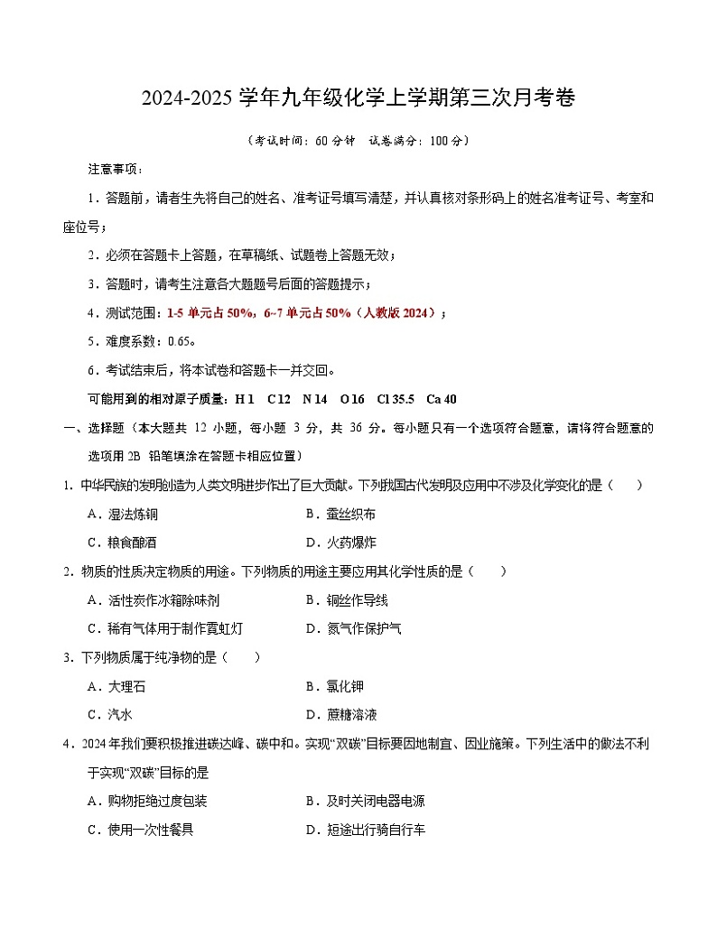 九年级化学第三次月考卷(考试版)【测试范围:第1~7单元】(人教版2024)A4版第1页