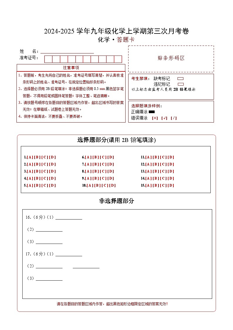 九年级化学第三次月考卷(答题卡)A4版第1页