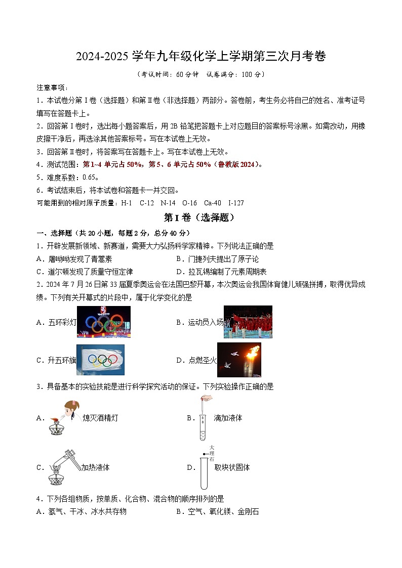 九年级化学第三次月考卷(鲁教版2024,第1~6单元):2024+2025学年初中上学期第三次月考01