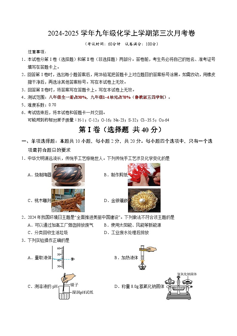 九年级化学第三次月考卷(鲁教版五四学制,八年级全一册+九年级第1~4单元):2024+2025学年初中上学期第三次月考01