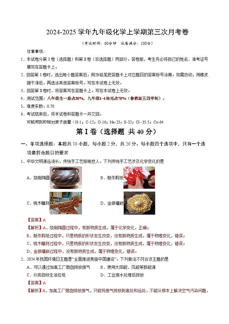 九年级化学第三次月考卷(鲁教版五四学制,八年级全一册+九年级第1~4单元):2024+2025学年初中上学期第三次月考01
