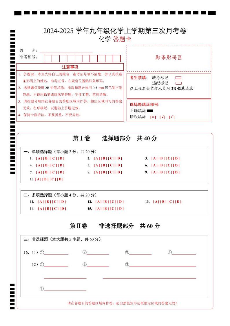 九年级化学第三次月考卷(鲁教版五四学制,八年级全一册+九年级第1~4单元):2024+2025学年初中上学期第三次月考01