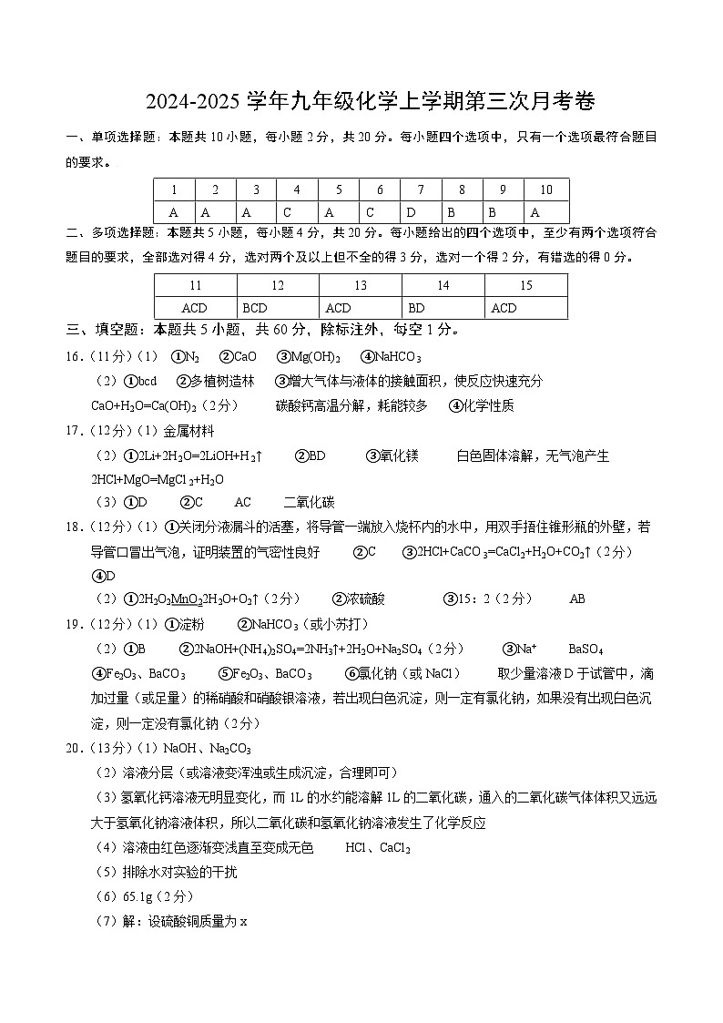 九年级化学第三次月考卷(鲁教版五四学制,八年级全一册+九年级第1~4单元):2024+2025学年初中上学期第三次月考01