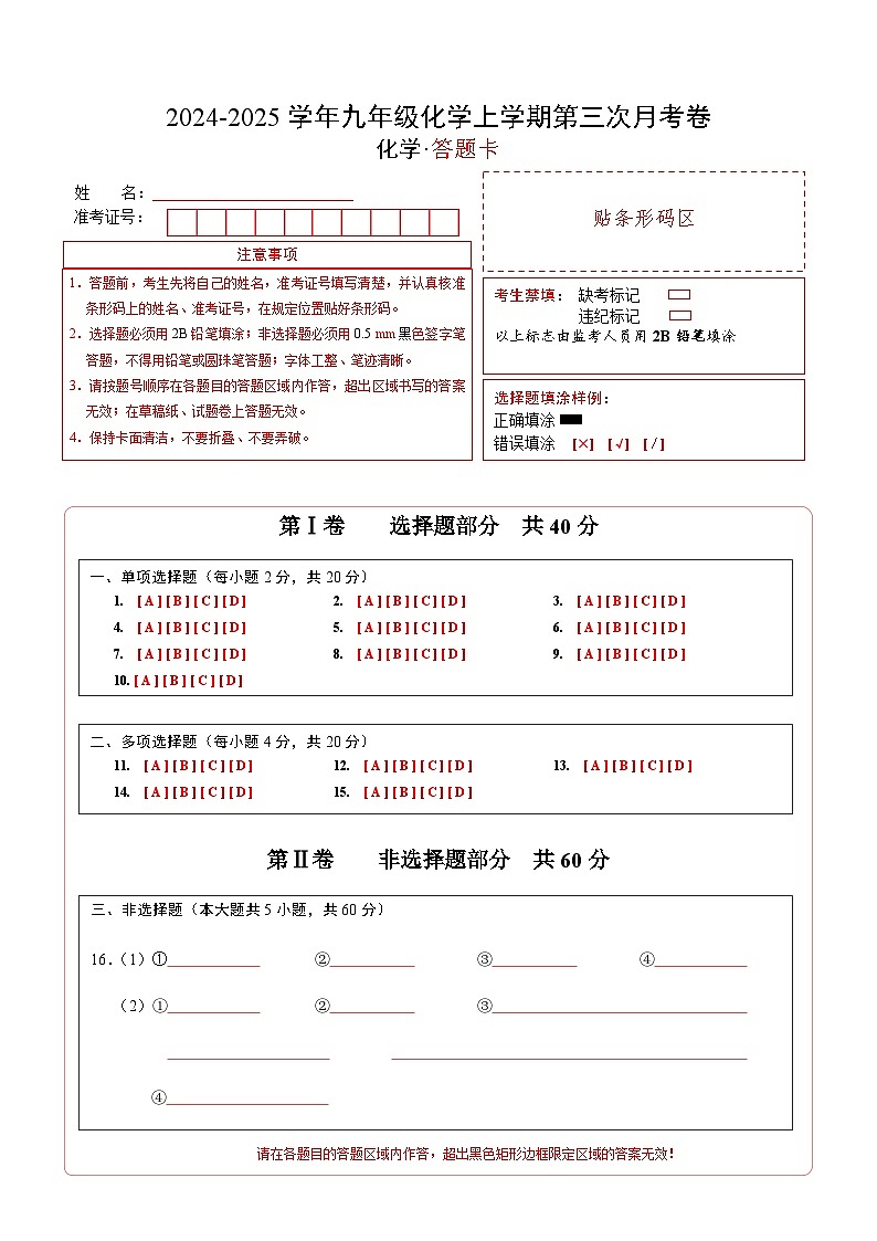 九年级化学第三次月考卷(鲁教版五四学制,八年级全一册+九年级第1~4单元):2024+2025学年初中上学期第三次月考01