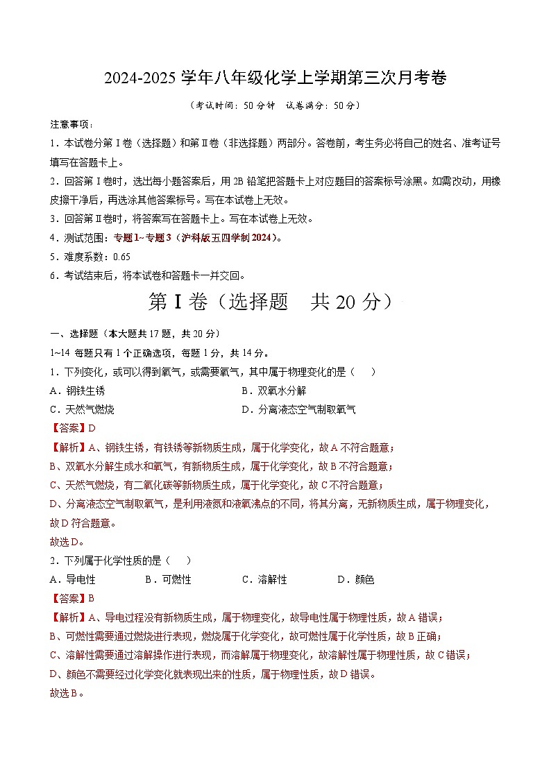 八年级化学第三次月考卷(全解全析)第1页