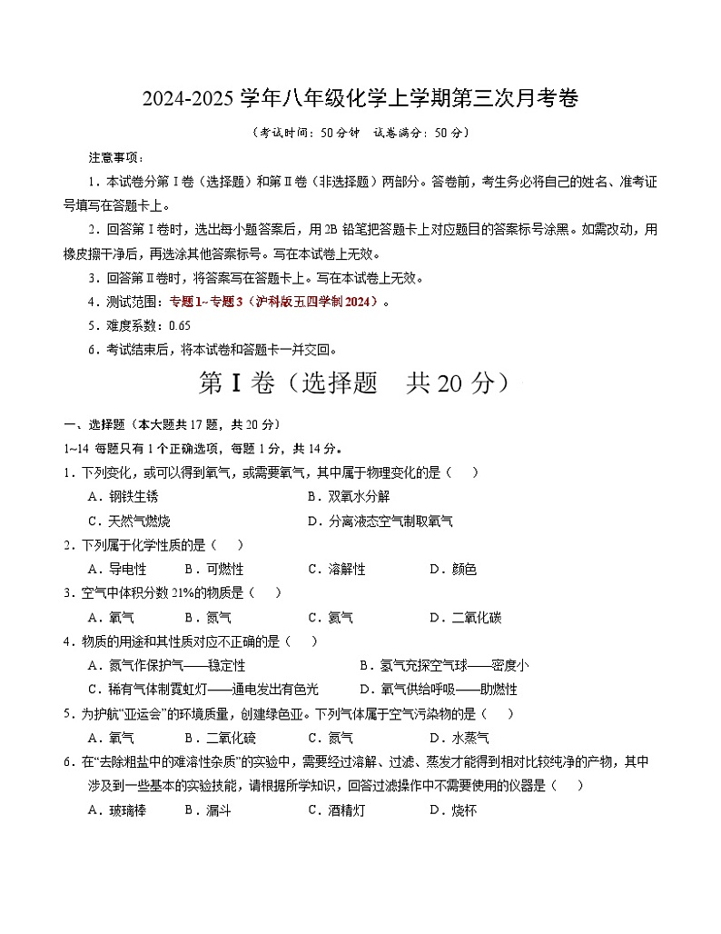 八年级化学第三次月考卷(考试版)【测试范围:专题1~专题3】(沪科版五四学制2024)A4版第1页