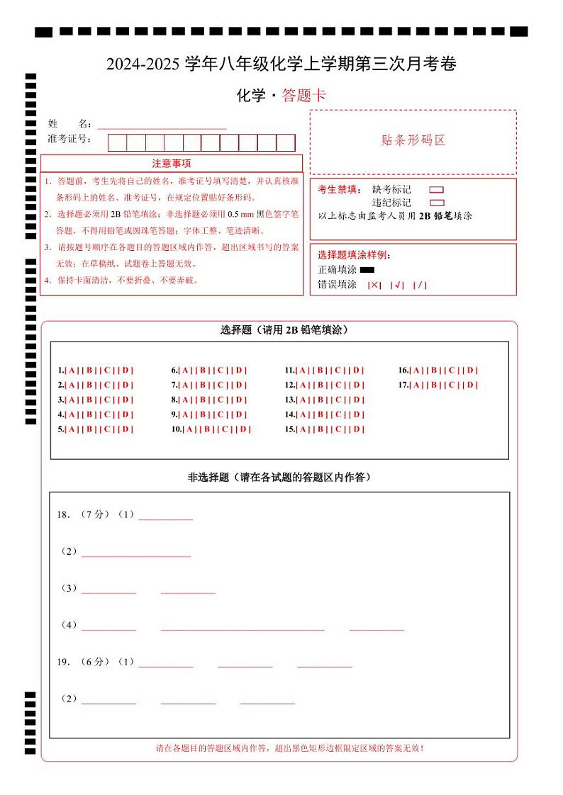 八年级化学第三次月考卷(答题卡)A4版第1页