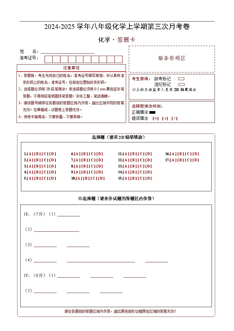 八年级化学第三次月考卷(答题卡)A4版第1页