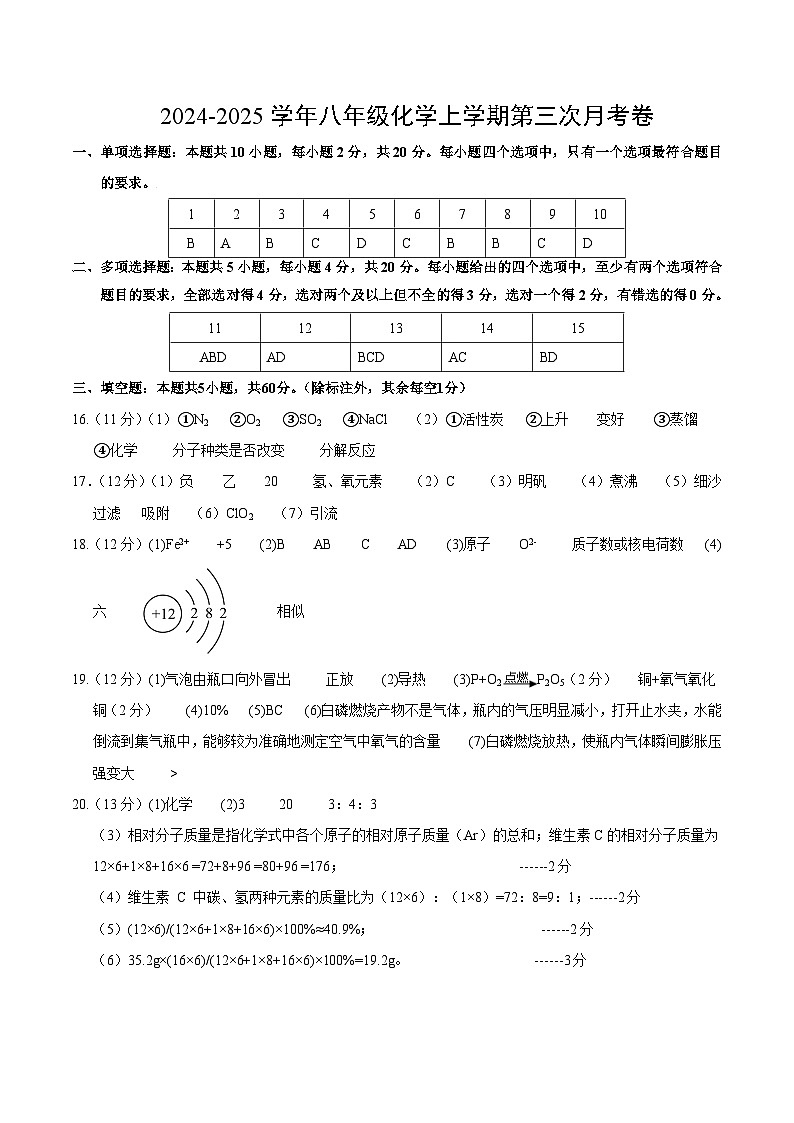 八年级化学第三次月考卷(参考答案)第1页
