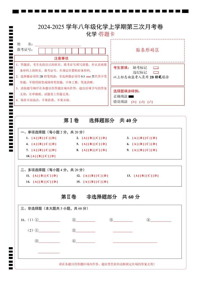 八年级化学第三次月考卷(答题卡)A4版第1页