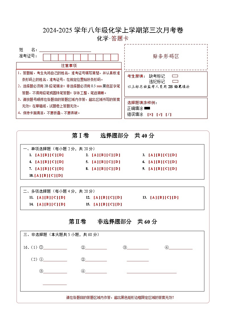 八年级化学第三次月考卷(答题卡)A4版第1页