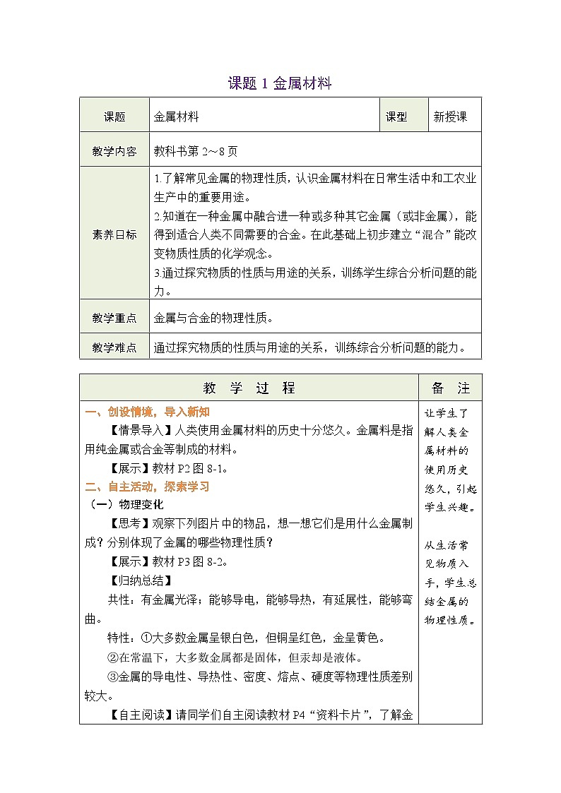 8.1 金属材料 教案 (表格式)第1页