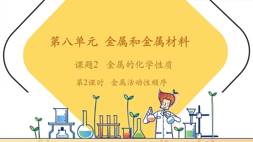 8.2 金屬的化學(xué)性質(zhì) 第2課時(shí) 金屬活動(dòng)順序 課件 (共18張PPT)第1頁(yè)