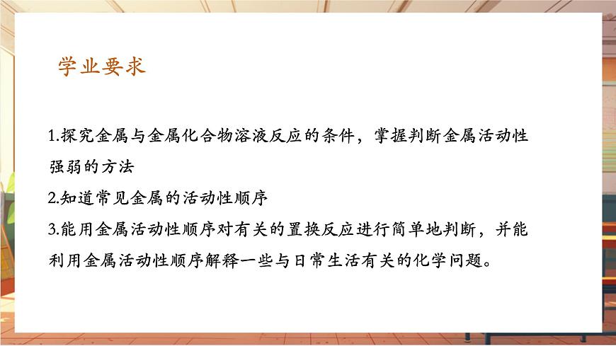 8.2 金屬的化學(xué)性質(zhì) 第2課時(shí) 金屬活動(dòng)順序 課件 (共18張PPT)第2頁(yè)