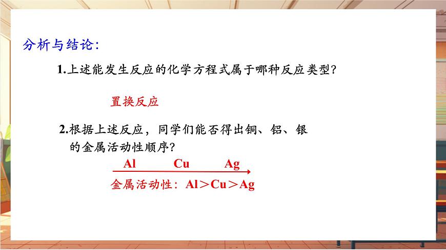 8.2 金屬的化學(xué)性質(zhì) 第2課時(shí) 金屬活動(dòng)順序 課件 (共18張PPT)第5頁(yè)