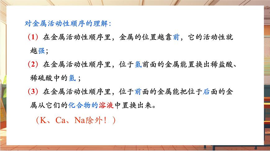 8.2 金屬的化學(xué)性質(zhì) 第2課時(shí) 金屬活動(dòng)順序 課件 (共18張PPT)第7頁(yè)