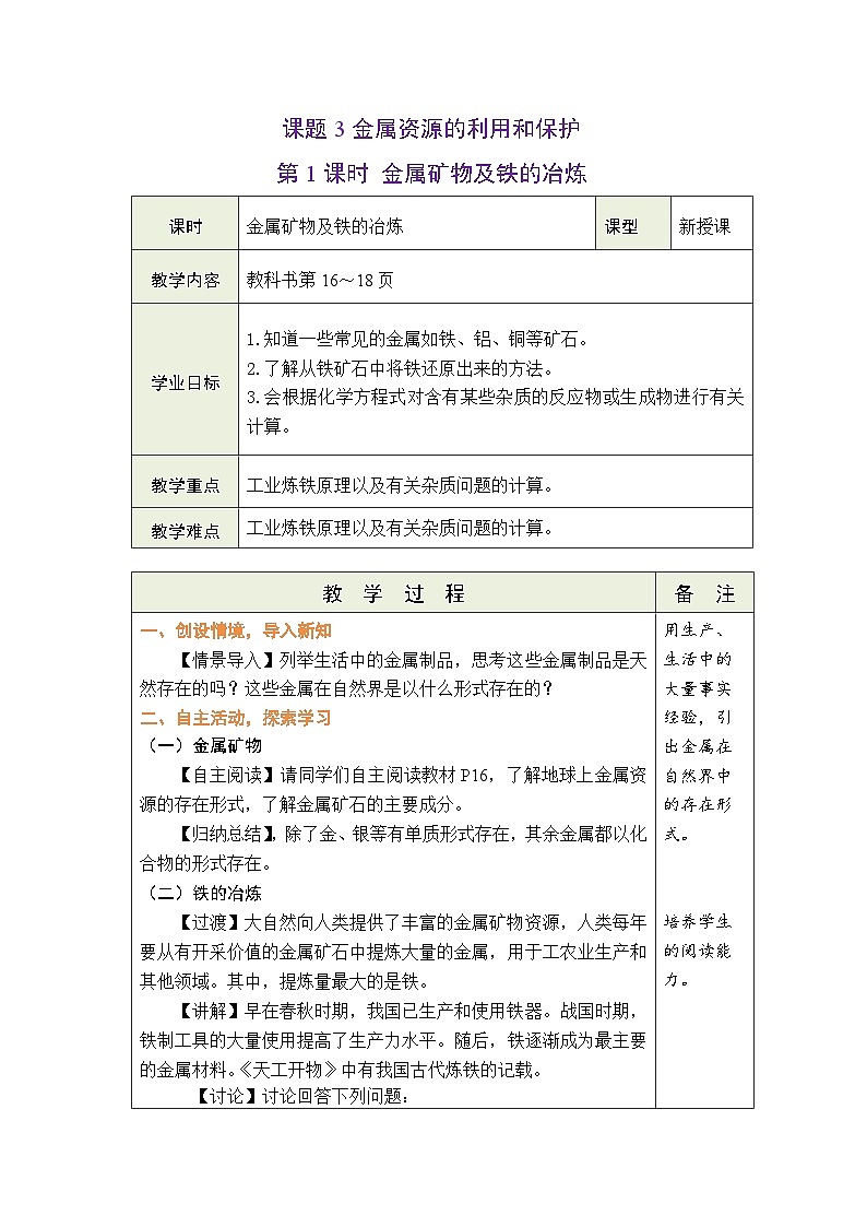 8.3 金属资源的利用和保护 第1课时 金属矿物及铁的冶炼 教案 (表格式)第1页
