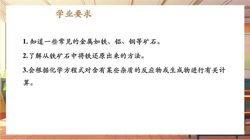 8.3 金屬資源的利用和保護 第1課時 鐵的冶煉 課件(共17張PPT)第2頁