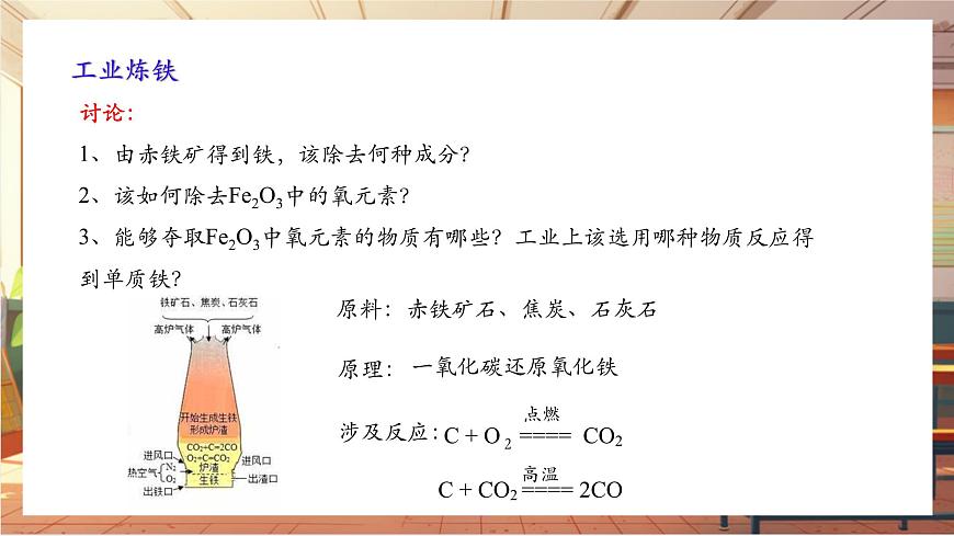 8.3 金屬資源的利用和保護 第1課時 鐵的冶煉 課件(共17張PPT)第8頁
