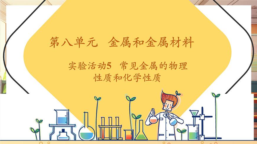 實(shí)驗(yàn)活動5 常見金屬的物理性質(zhì)和化學(xué)性質(zhì) 課件(共14張PPT)第1頁