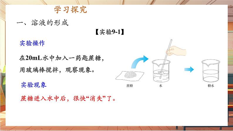 【新教材核心素养】人教版化学九年级下册第9单元课题1 溶液及其应用(课件+教学设计)04