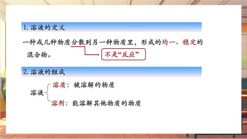 【新教材核心素养】人教版化学九年级下册第9单元课题1 溶液及其应用(课件+教学设计)07