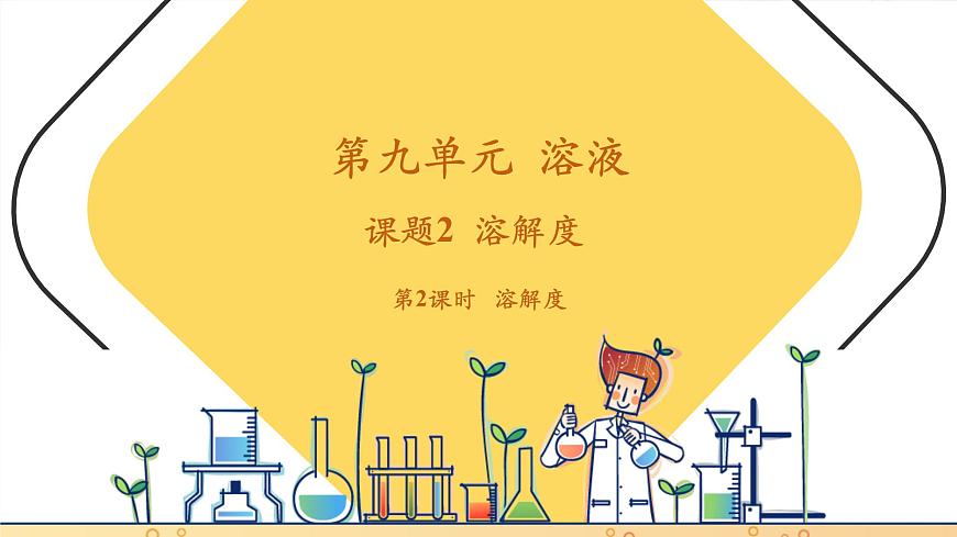 9.2 溶解度 第2課時 溶解度 課件(共23張PPT)第1頁
