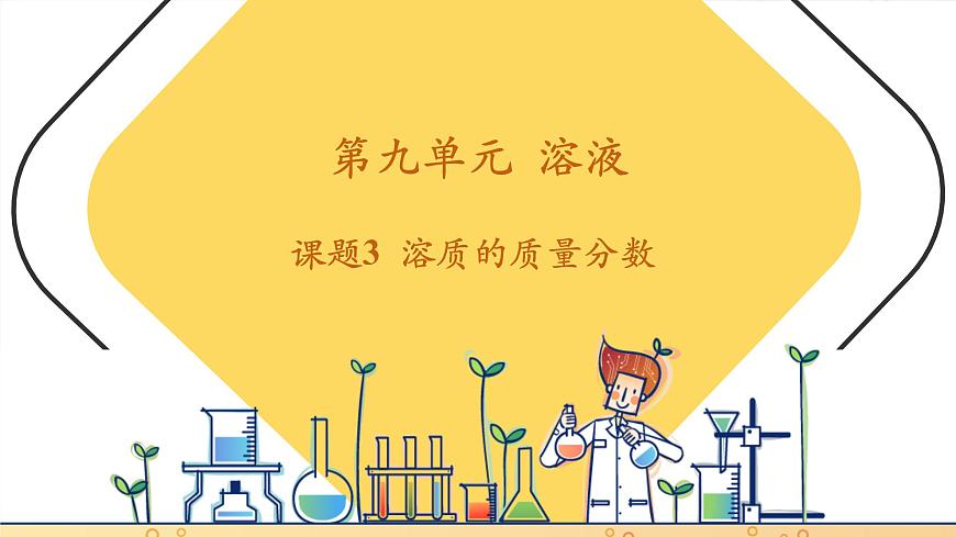 9.3 溶質(zhì)的質(zhì)量分?jǐn)?shù) 課件 (共24張PPT)第1頁
