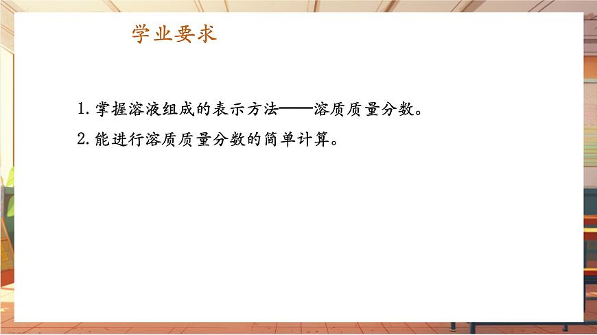 9.3 溶質(zhì)的質(zhì)量分?jǐn)?shù) 課件 (共24張PPT)第2頁