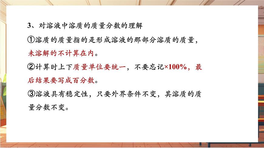 9.3 溶質(zhì)的質(zhì)量分?jǐn)?shù) 課件 (共24張PPT)第8頁