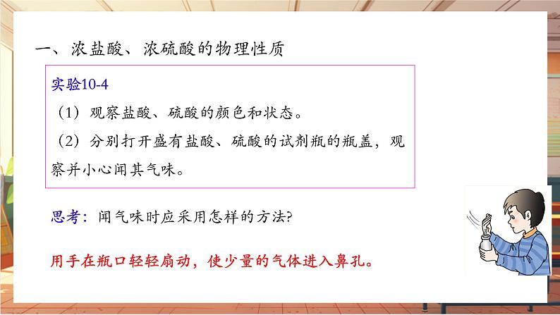 【新教材核心素养】人教版化学九年级下册第10单元课题2 常见的酸和碱 第1课时 常见的酸(课件+教学设计)04