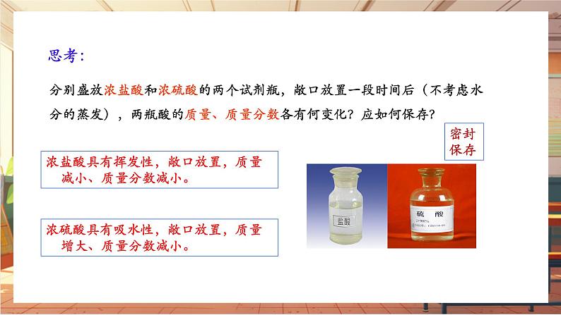 【新教材核心素养】人教版化学九年级下册第10单元课题2 常见的酸和碱 第1课时 常见的酸(课件+教学设计)07