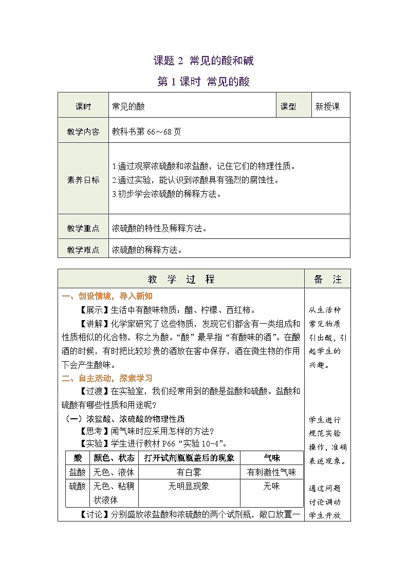 【新教材核心素养】人教版化学九年级下册第10单元课题2 常见的酸和碱 第1课时 常见的酸(课件+教学设计)01