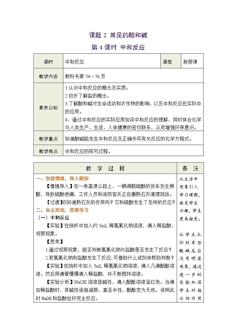 10.2 常见的酸和碱 第4课时 中和反应 教案 (表格式)第1页